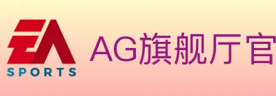 AG旗舰厅官网官方平台 Logo